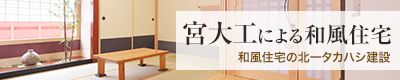 宮大工による和風住宅 - 和風住宅の北一タカハシ建設
