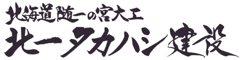 北海道随一の宮大工 北一タカハシ建設
