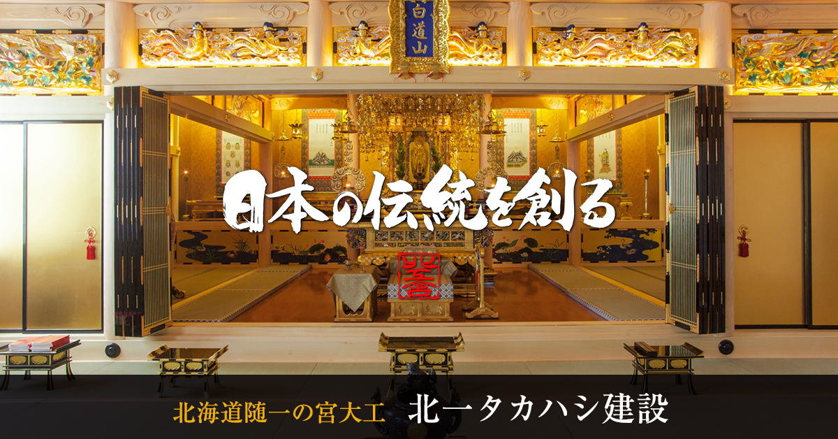 社寺建築】北海道随一の宮大工集団｜北一タカハシ建設
